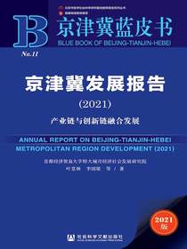 京津冀发展报告（2021）：产业链与创新链融合发展（京津冀蓝皮书）