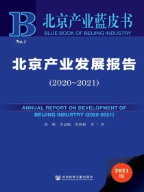 北京产业发展报告（2020~2021）（北京产业蓝皮书）