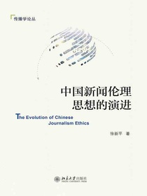 中国新闻伦理思想的演进