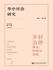 华中村治研究（2018年第2期）：乡村治理：理论、机制与实践