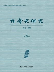 社会史研究（第8辑）