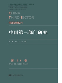 中国第三部门研究（第21卷）