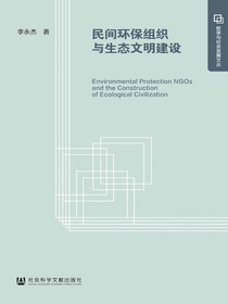 民间环保组织与生态文明建设