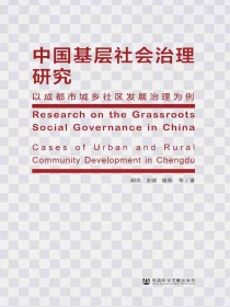 中国基层社会治理研究：以成都市城乡社区发展治理为例