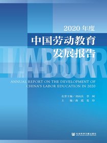 2020年度中国劳动教育发展报告