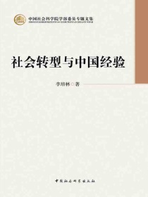 社会转型与中国经验