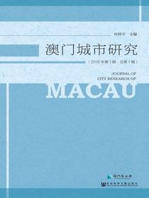 澳门城市研究（第1辑）