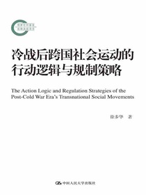 冷战后跨国社会运动的行动逻辑与规制策略