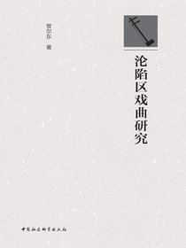 沦陷区戏曲研究