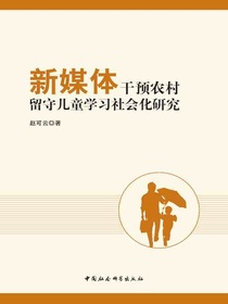 新媒体干预农村留守儿童学习社会化研究