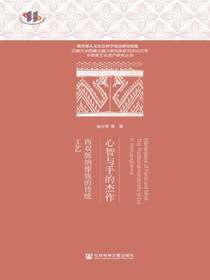 心智与手的杰作：西双版纳傣族的传统工艺