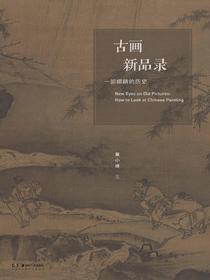 古画新品录：一部眼睛的历史