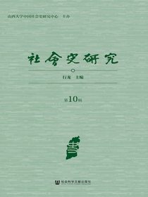 社会史研究（第10辑）