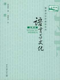语言与文化（注释本）