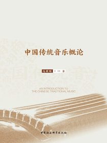 中国传统音乐概论