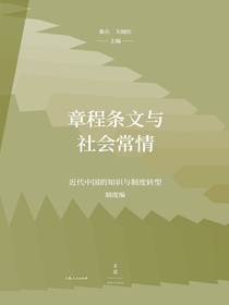 章程条文与社会常情