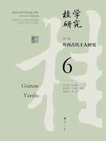 粤西古代士人研究（桂学研究6）