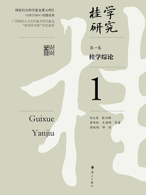 桂学综论（桂学研究1）