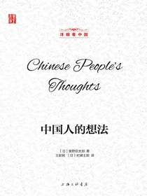 中国人的想法（洋眼看中国）