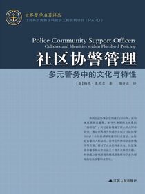 社区协警管理：多元警务中的文化与特性