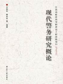 现代警务研究概论