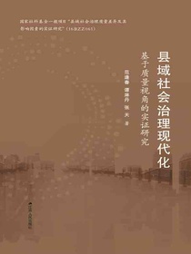 县域社会治理现代化：基于质量视角的实证研究