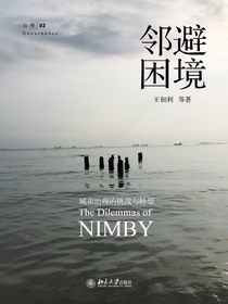 邻避困境：城市治理的挑战与转型