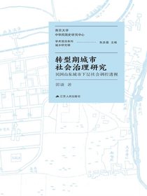 转型期城市社会治理研究：民国山东城市下层社会调控透视