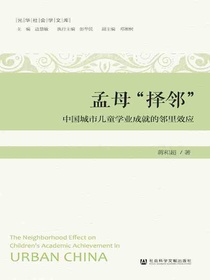 孟母“择邻”：中国城市儿童学业成就的邻里效应