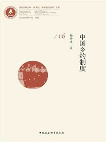 中国乡约制度