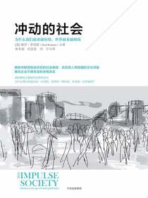 冲动的社会