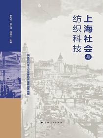 上海社会与纺织科技