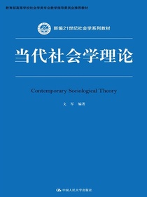 当代社会学理论