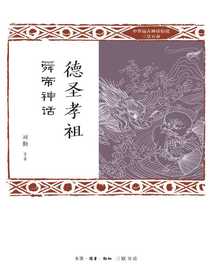 德圣孝祖：舜帝神话