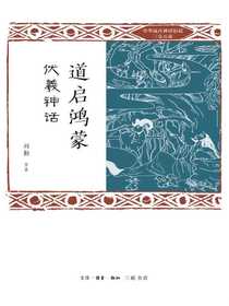 道启鸿蒙：伏羲神话