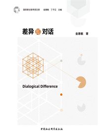 差异即对话