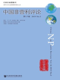 中国非营利评论（第十六卷）