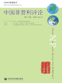 中国非营利评论（第十八卷）
