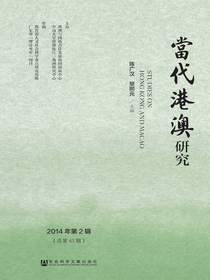 当代港澳研究（2014年第2辑）