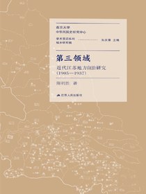 第三领域：近代江苏地方自治研究（1905-1937）