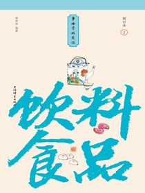 事物掌故丛谈4：饮料食品