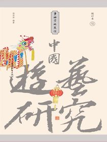事物掌故丛谈10：中国游艺研究