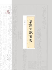 集部文献丛考（岳麓书院四库学丛书）