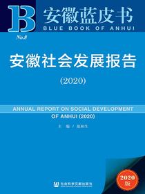 安徽社会发展报告（2020安徽蓝皮书）