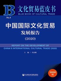 中国国际文化贸易发展报告（2020文化贸易蓝皮书）
