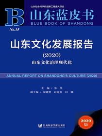 山东文化发展报告（2020）：山东文化治理现代化（山东蓝皮书）