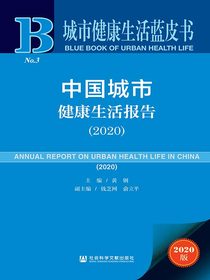 中国城市健康生活报告（2020）（城市健康生活蓝皮书）