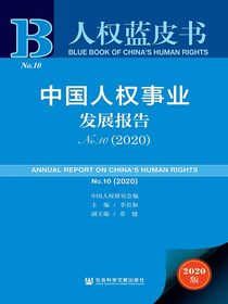 中国人权事业发展报告（No.10·2020）（人权蓝皮书）