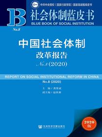 中国社会体制改革报告（2020社会体制蓝皮书）