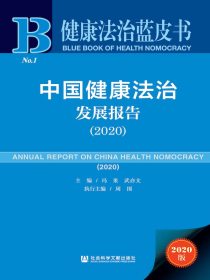 中国健康法治发展报告（2020）（健康法治蓝皮书）